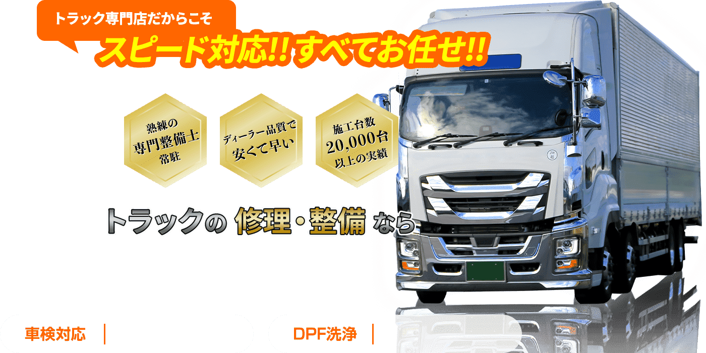 愛媛県今治市でトラックの修理・整備をお任せ!車検・DPF洗浄・アドブルー洗浄・インジェクター不調・エンジントラブルなどスピード対応!