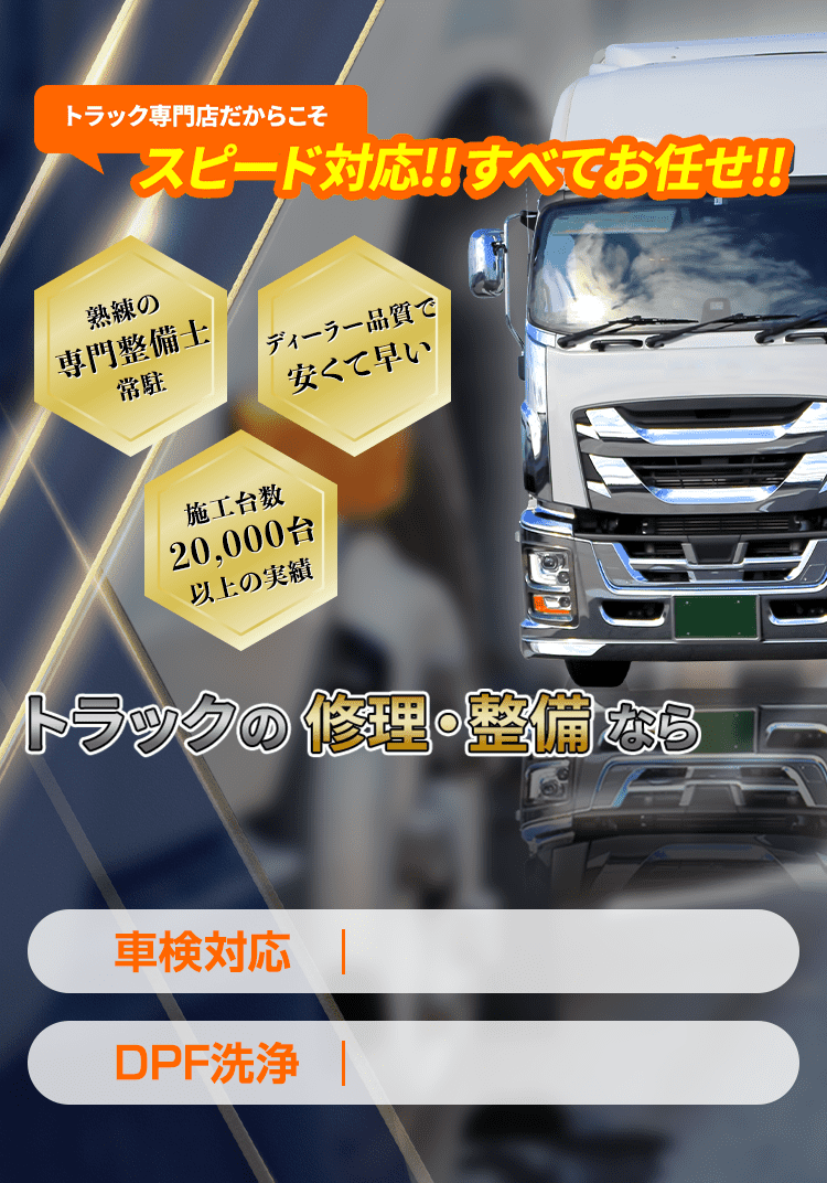 愛媛県今治市でトラックの修理・整備をお任せ!車検・DPF洗浄・アドブルー洗浄・インジェクター不調・エンジントラブルなどスピード対応!